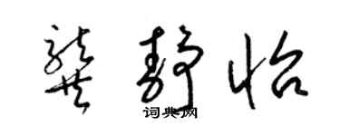梁錦英龔靜怡草書個性簽名怎么寫