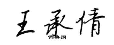 王正良王承倩行書個性簽名怎么寫