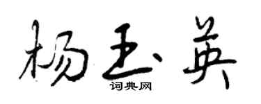 曾慶福楊玉英行書個性簽名怎么寫