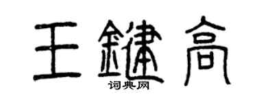 曾慶福王鍵高篆書個性簽名怎么寫