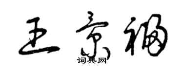 曾慶福王景福草書個性簽名怎么寫