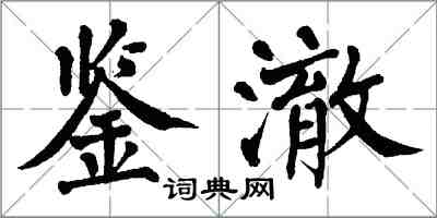 翁闓運鑒澈楷書怎么寫