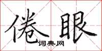 田英章倦眼楷書怎么寫