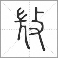 𢼸篆書