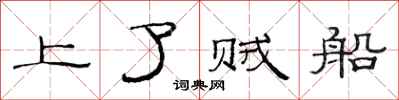 范連陞上了賊船隸書怎么寫