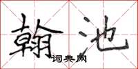 侯登峰翰池楷書怎么寫