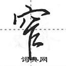 田英章寫的硬筆行書窄