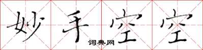 黃華生妙手空空楷書怎么寫