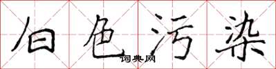 侯登峰白色污染楷書怎么寫