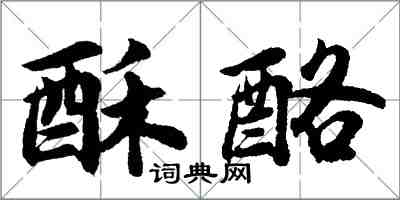 胡問遂酥酪行書怎么寫