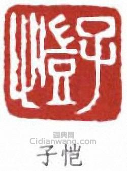 豐子愷的篆刻印章子愷