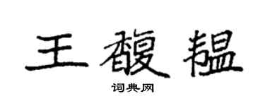 袁強王馥韞楷書個性簽名怎么寫