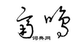 曾慶福齊鳴草書個性簽名怎么寫