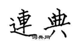 何伯昌連典楷書個性簽名怎么寫