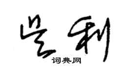 朱錫榮吳利草書個性簽名怎么寫