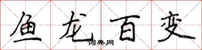 侯登峰魚龍百變楷書怎么寫