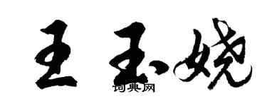 胡問遂王玉嬈行書個性簽名怎么寫