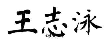 翁闓運王志泳楷書個性簽名怎么寫