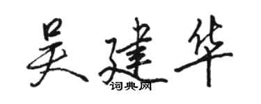 駱恆光吳建華行書個性簽名怎么寫