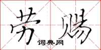 黃華生勞賜楷書怎么寫