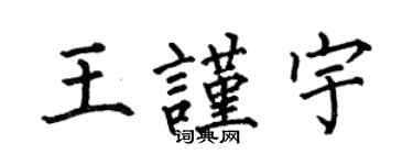 何伯昌王謹宇楷書個性簽名怎么寫