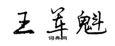 曾慶福王軍魁行書個性簽名怎么寫