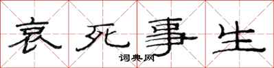 范連陞哀死事生隸書怎么寫
