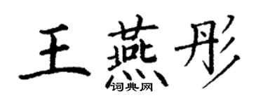 丁謙王燕彤楷書個性簽名怎么寫