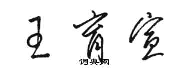 駱恆光王育宣草書個性簽名怎么寫