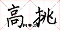 何伯昌高挑楷書怎么寫