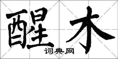 翁闓運醒木楷書怎么寫