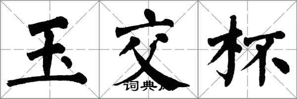 翁闓運玉交杯楷書怎么寫