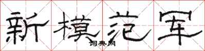 駱恆光新模範軍隸書怎么寫