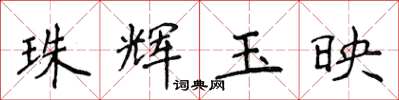 侯登峰珠輝玉映楷書怎么寫
