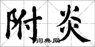 翁闓運附炎楷書怎么寫