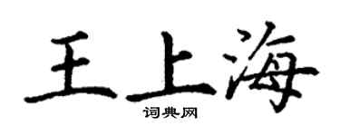 丁謙王上海楷書個性簽名怎么寫