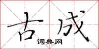 黃華生古成楷書怎么寫