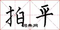 何伯昌拍平楷書怎么寫