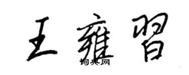 王正良王雍習行書個性簽名怎么寫