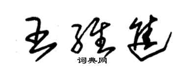 朱錫榮王維進草書個性簽名怎么寫