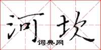 黃華生河坎楷書怎么寫