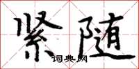 周炳元緊隨楷書怎么寫