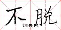 侯登峰不脫楷書怎么寫