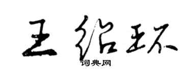 曾慶福王紹環行書個性簽名怎么寫