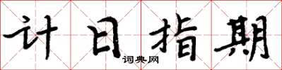 周炳元計日指期楷書怎么寫