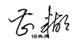 駱恆光曹糊草書個性簽名怎么寫