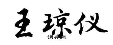 胡問遂王瓊儀行書個性簽名怎么寫