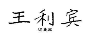 袁強王利賓楷書個性簽名怎么寫