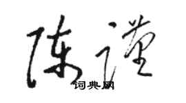 駱恆光陳謹草書個性簽名怎么寫