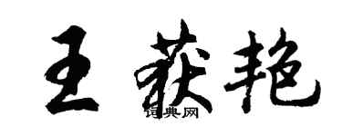 胡問遂王獲艷行書個性簽名怎么寫